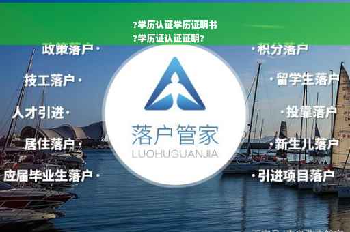 ?学历认证学历证明书
?学历证认证证明?