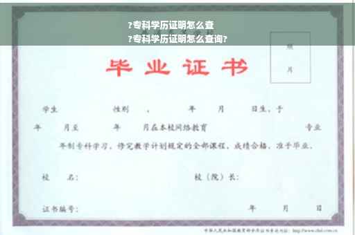 ?专科学历证明怎么查
?专科学历证明怎么查询?