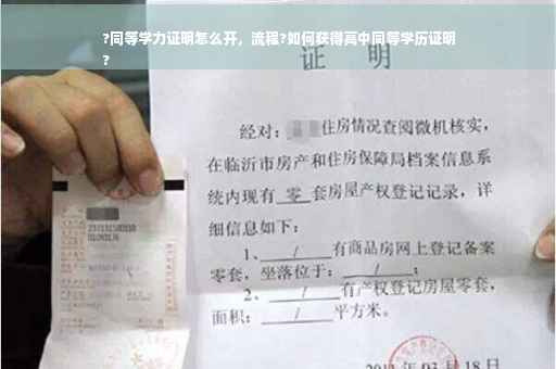 ?同等学力证明怎么开，流程?如何获得高中同等学历证明
?