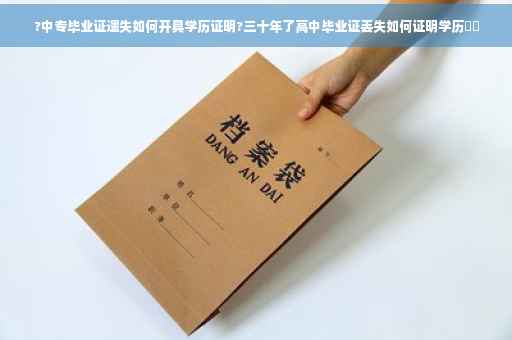 ?中专毕业证遗失如何开具学历证明?三十年了高中毕业证丢失如何证明学历⚡️