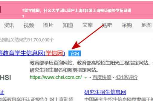 ?留学韩国，什么大学可以落户上海?韩国上海签证最终学历证明
?
