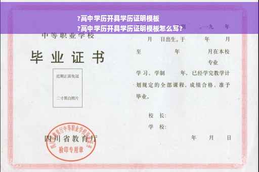 ?高中学历开具学历证明模板
?高中学历开具学历证明模板怎么写?