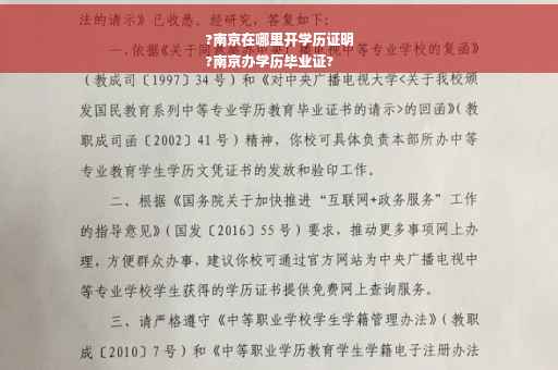 ?南京在哪里开学历证明
?南京办学历毕业证?