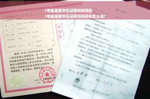 ?考编需要学历证明吗吗现在
?考编需要学历证明吗吗现在怎么填?