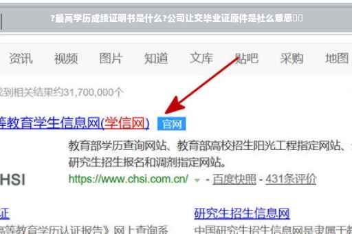 ?最高学历成绩证明书是什么?公司让交毕业证原件是社么意思⚡️