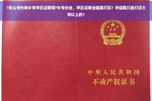 ?怎么考外地中专学历证明呢?中专毕业，学历证明去哪里打印？学信网只能打印大专以上的?