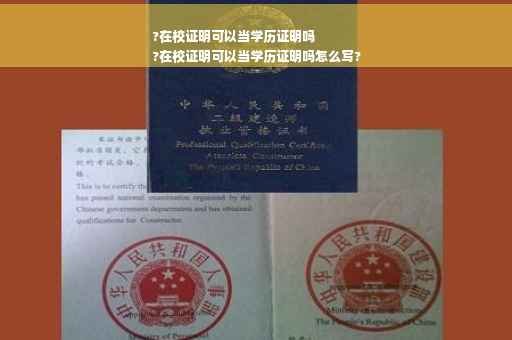 ?在校证明可以当学历证明吗
?在校证明可以当学历证明吗怎么写?