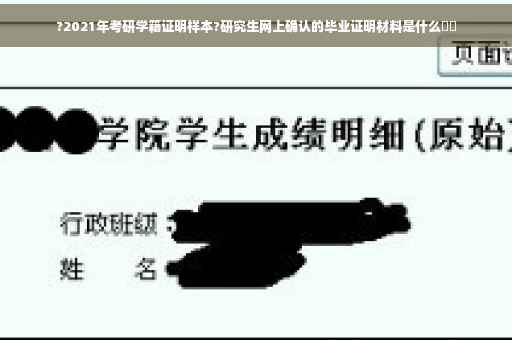 ?2021年考研学籍证明样本?研究生网上确认的毕业证明材料是什么⚡️