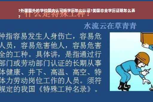 ?外国国外的学位国内认可吗学历怎么认证?美国毕业学历证明怎么弄
?