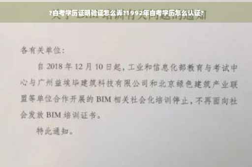 ?自考学历证明验证怎么弄?1992年自考学历怎么认证?