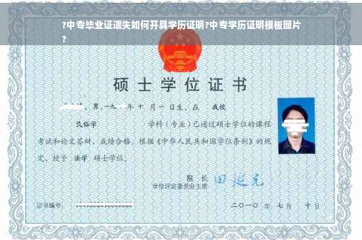 ?中专毕业证遗失如何开具学历证明?中专学历证明模板图片
?
