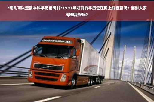 ?哪儿可以查到本科学历证明书?1991年以前的学历证在网上能查到吗？谢谢大家帮帮我好吗?