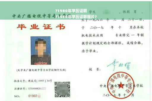 ?1980年学历证明
?1980年学历证明图片?