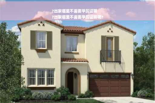 ?出家哪里不需要学历证明
?出家哪里不需要学历证明呢?