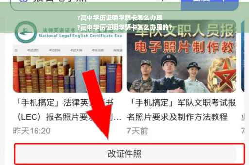 ?高中学历证明学籍卡怎么办理
?高中学历证明学籍卡怎么办理的?