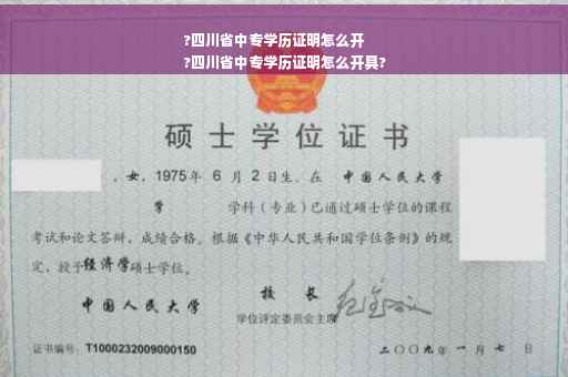 ?四川省中专学历证明怎么开
?四川省中专学历证明怎么开具?