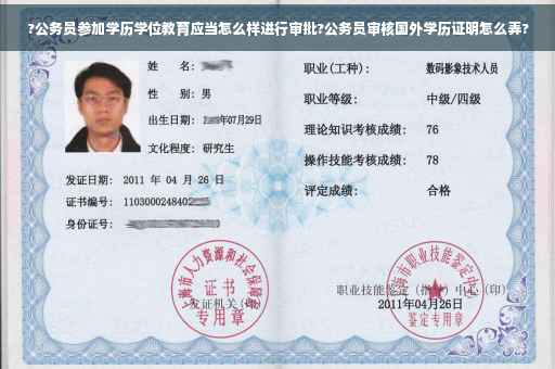 ?公务员参加学历学位教育应当怎么样进行审批?公务员审核国外学历证明怎么弄?