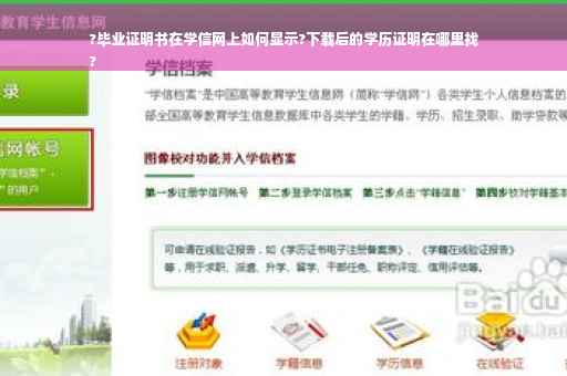 ?毕业证明书在学信网上如何显示?下载后的学历证明在哪里找
?