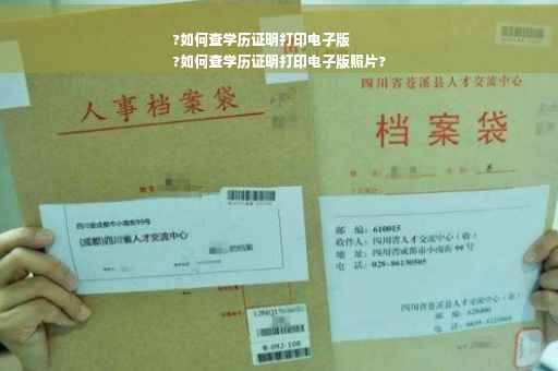 ?如何查学历证明打印电子版
?如何查学历证明打印电子版照片?