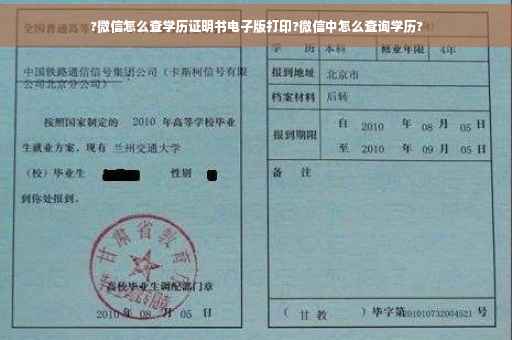 ?微信怎么查学历证明书电子版打印?微信中怎么查询学历?