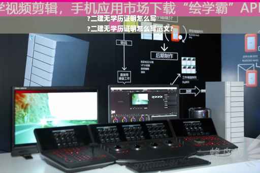 ?二建无学历证明怎么写
?二建无学历证明怎么写范文?