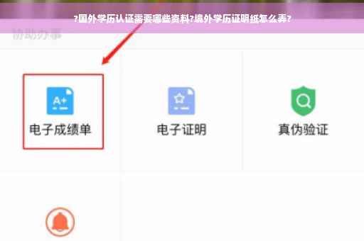 ?国外学历认证需要哪些资料?境外学历证明纸怎么弄?