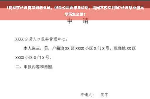 ?我现在还没有拿到毕业证，但是公司要毕业证明，请问学校给开吗?还没毕业最高学历怎么填?