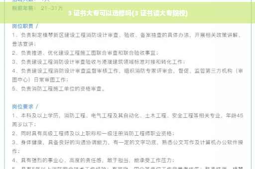 3 证书大专可以选修吗(3 证书读大专院校)