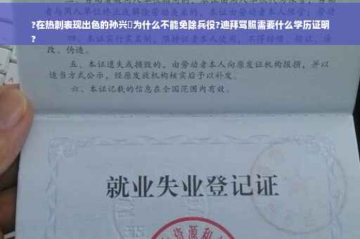 ?在热刺表现出色的孙兴慜为什么不能免除兵役?迪拜驾照需要什么学历证明
?