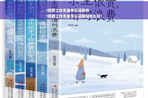 ?招聘工作无需学历证明吗
?招聘工作无需学历证明吗怎么写?
