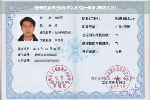 ?街道村委学历证明怎么开?第一学历证明怎么开?