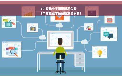 ?中专毕业学历证明怎么看
?中专毕业学历证明怎么看的?
