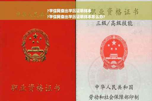 ?学信网查出学历证明样本
?学信网查出学历证明样本怎么办?