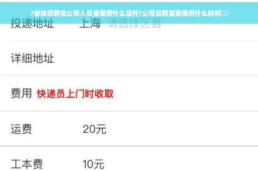?参加招聘会公司人员需要带什么证件?公司应聘需要提供什么材料⚡️
