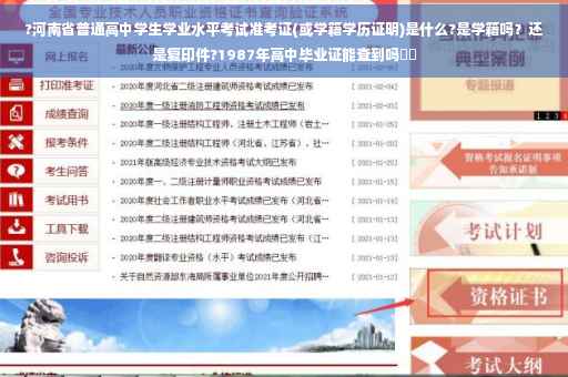 ?河南省普通高中学生学业水平考试准考证(或学籍学历证明)是什么?是学籍吗？还是复印件?1987年高中毕业证能查到吗⚡️
