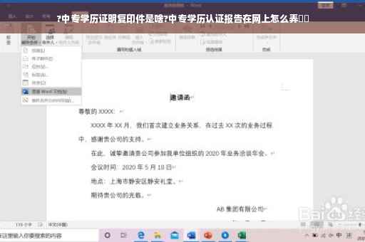 ?中专学历证明复印件是啥?中专学历认证报告在网上怎么弄⚡️