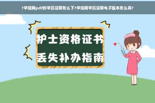 ?学信网pdf的学历证明怎么下?学信网学历证明电子版本怎么弄?