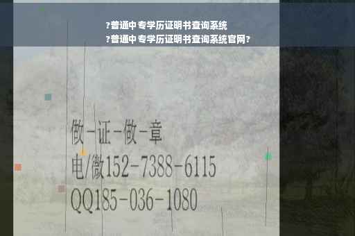 ?普通中专学历证明书查询系统
?普通中专学历证明书查询系统官网?