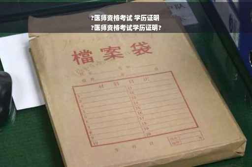 ?医师资格考试 学历证明
?医师资格考试学历证明?