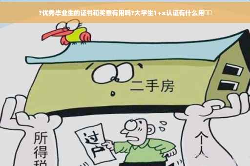 ?优秀毕业生的证书和奖章有用吗?大学生1+x认证有什么用⚡️