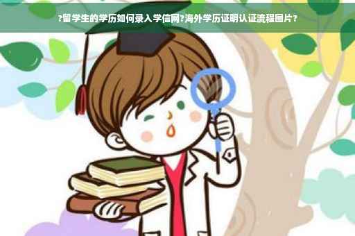 ?留学生的学历如何录入学信网?海外学历证明认证流程图片?
