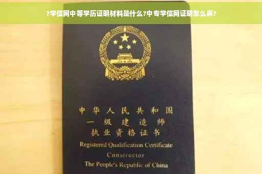 ?学信网中等学历证明材料是什么?中专学信网证明怎么弄?