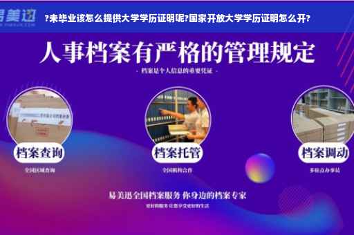?未毕业该怎么提供大学学历证明呢?国家开放大学学历证明怎么开?