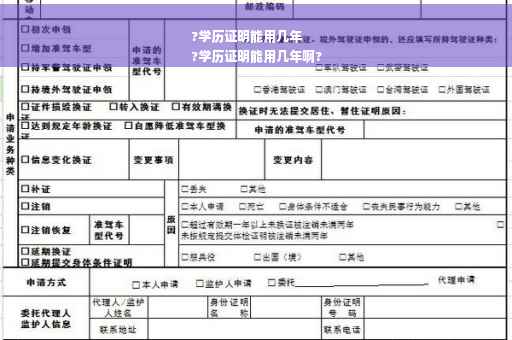 ?学历证明能用几年
?学历证明能用几年啊?