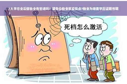 ?大学毕业后做物业有前途吗？望各位物业前辈指点?物业为啥要学历证明书呢
?