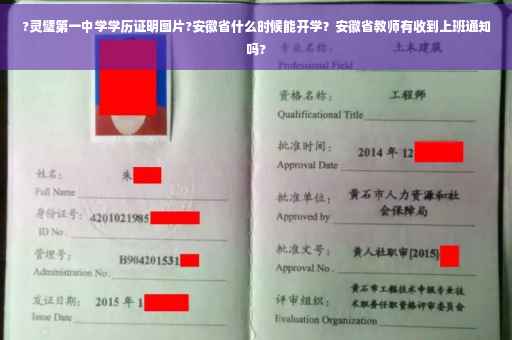 ?灵璧第一中学学历证明图片?安徽省什么时候能开学？安徽省教师有收到上班通知吗?