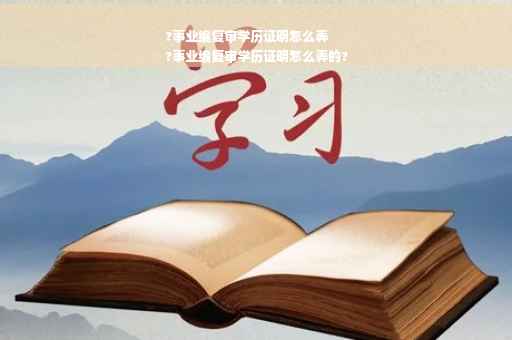 ?事业编复审学历证明怎么弄
?事业编复审学历证明怎么弄的?