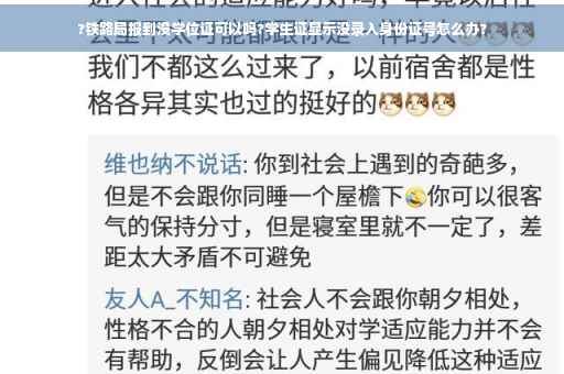 ?铁路局报到没学位证可以吗?学生证显示没录入身份证号怎么办?
