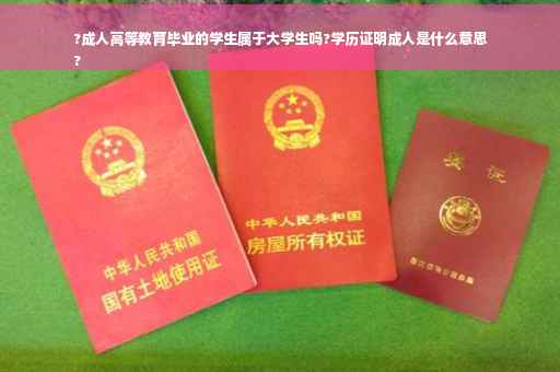 ?成人高等教育毕业的学生属于大学生吗?学历证明成人是什么意思
?