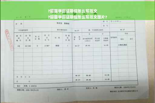 ?回国学历证明信怎么写范文
?回国学历证明信怎么写范文图片?